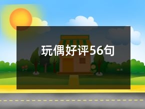 玩偶好评56句