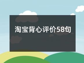 淘宝背心评价58句