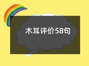 木耳评价58句
