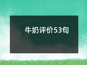 牛奶评价53句