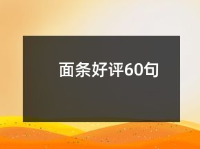 面条好评60句
