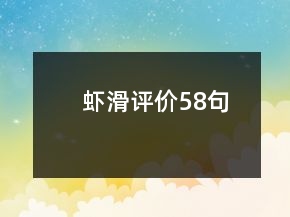 虾滑评价58句