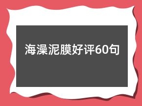 海澡泥膜好评60句