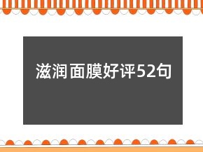 滋润面膜好评52句