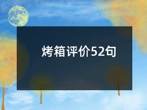 烤箱评价52句