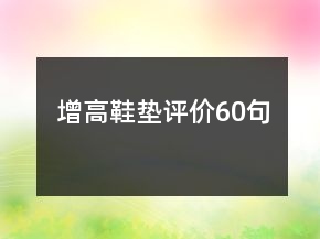 增高鞋垫评价60句