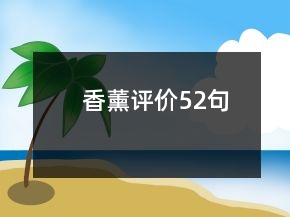 香薰评价52句