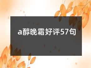 a醇晚霜好评57句