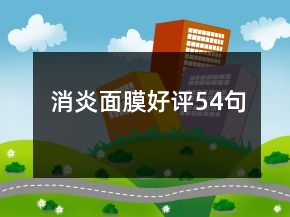消炎面膜好评54句