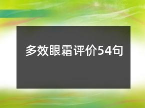 多效眼霜评价54句