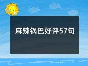 麻辣锅巴好评57句