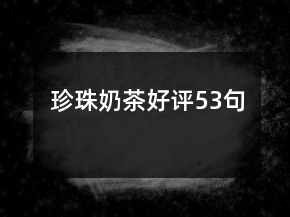珍珠奶茶好评53句