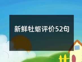 新鲜牡蛎评价52句