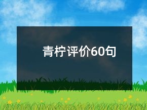 青柠评价60句