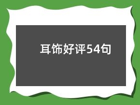 耳饰好评54句