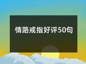 情路戒指好评50句