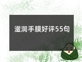 滋润手膜好评55句
