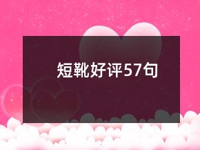 短靴好评57句