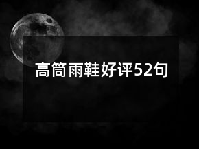 高筒雨鞋好评52句