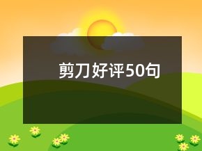 剪刀好评50句