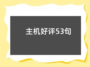 主机好评53句