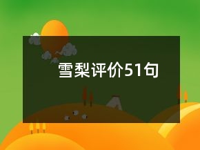 雪梨评价51句