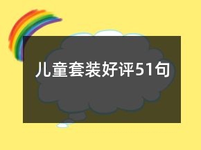 儿童套装好评51句