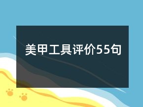 美甲工具评价55句