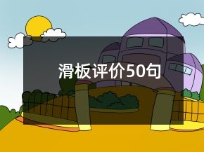 滑板评价50句
