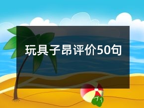 玩具子昂评价50句
