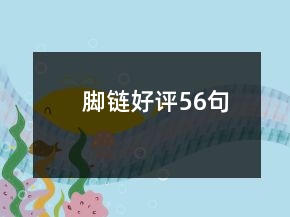 脚链好评56句