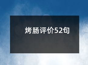 烤肠评价52句