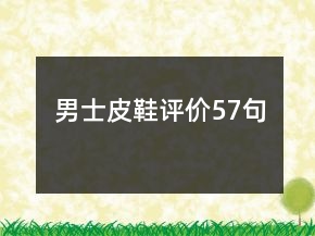 男士皮鞋评价57句