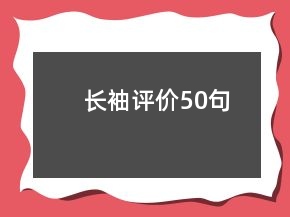 长袖评价50句