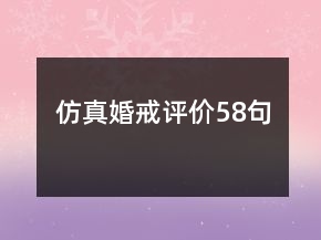 仿真婚戒评价58句