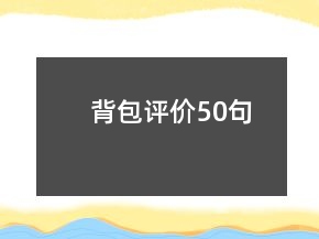 背包评价50句