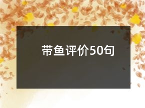 带鱼评价50句