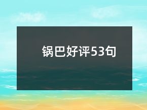 锅巴好评53句