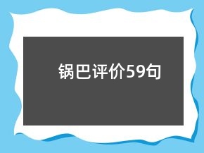锅巴评价59句