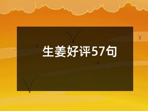 生姜好评57句