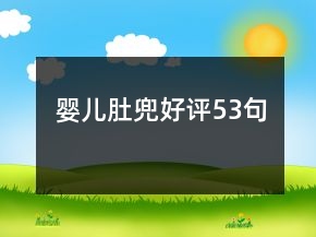婴儿肚兜好评53句