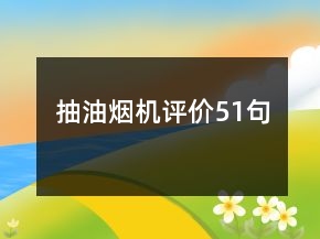 抽油烟机评价51句