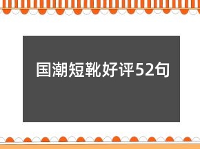 国潮短靴好评52句