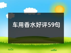 车用香水好评59句