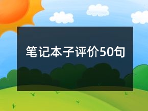笔记本子评价50句