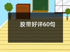 胶带好评60句