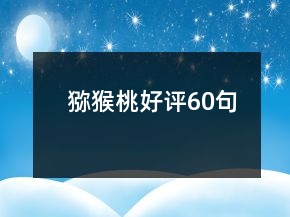 猕猴桃好评60句