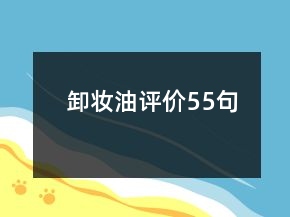 卸妆油评价55句