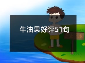 牛油果好评51句