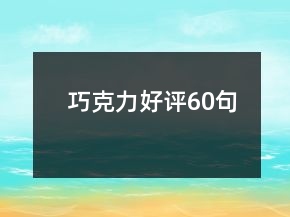 巧克力好评60句